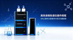 高效液相色谱仪操作规程：操作规程+注意事项+常见问题